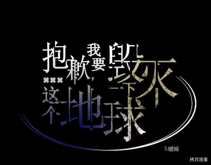 抱歉，我要毁灭一下这个地球[拷贝漫画]韩漫全集-第05话无删减无遮挡章节图片 