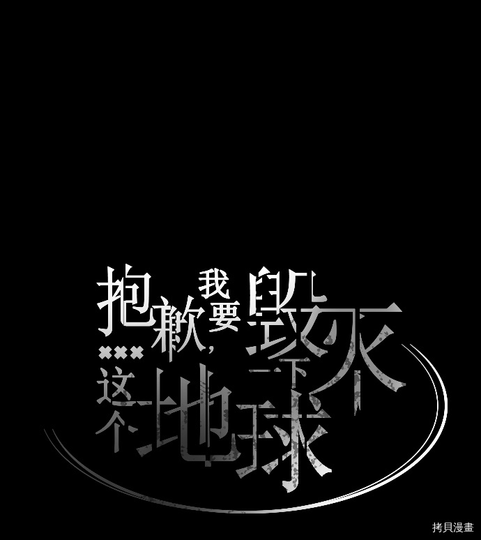 抱歉，我要毁灭一下这个地球[拷贝漫画]韩漫全集-第50话无删减无遮挡章节图片 