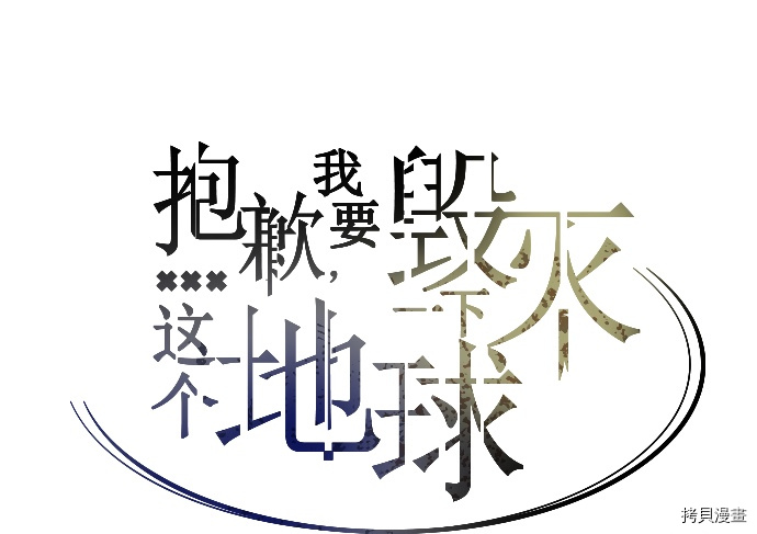 抱歉，我要毁灭一下这个地球[拷贝漫画]韩漫全集-第51话无删减无遮挡章节图片 