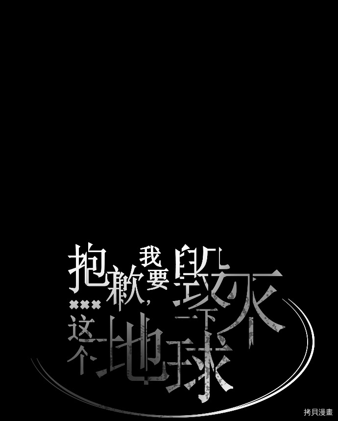 抱歉，我要毁灭一下这个地球[拷贝漫画]韩漫全集-第52话无删减无遮挡章节图片 