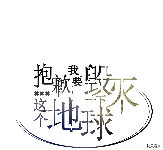 抱歉，我要毁灭一下这个地球[拷贝漫画]韩漫全集-第53话无删减无遮挡章节图片 