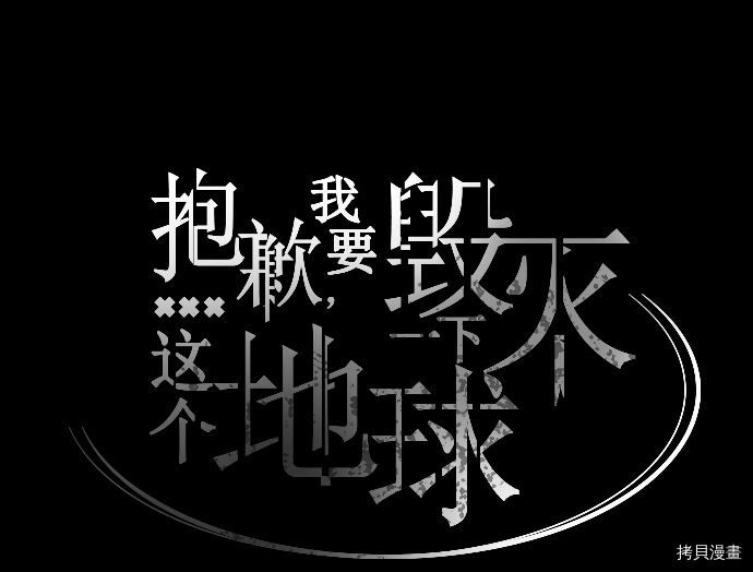 抱歉，我要毁灭一下这个地球[拷贝漫画]韩漫全集-第54话无删减无遮挡章节图片 