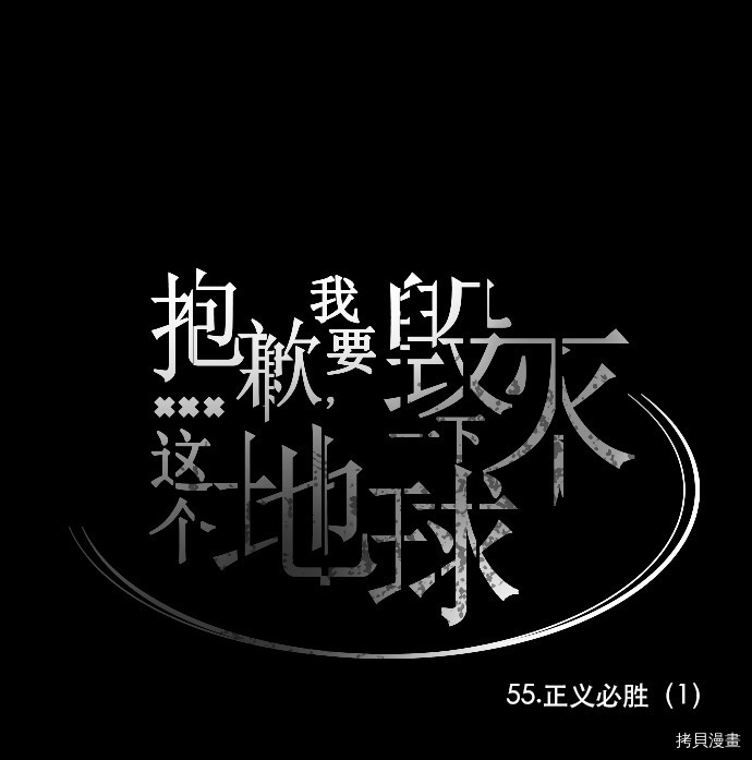 抱歉，我要毁灭一下这个地球[拷贝漫画]韩漫全集-第55话无删减无遮挡章节图片 