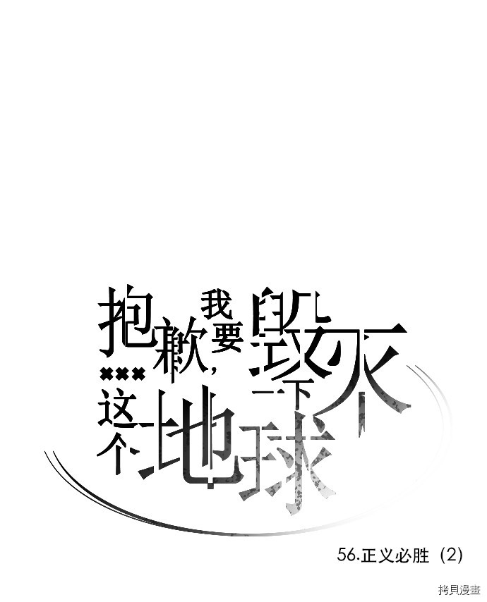 抱歉，我要毁灭一下这个地球[拷贝漫画]韩漫全集-第56话无删减无遮挡章节图片 