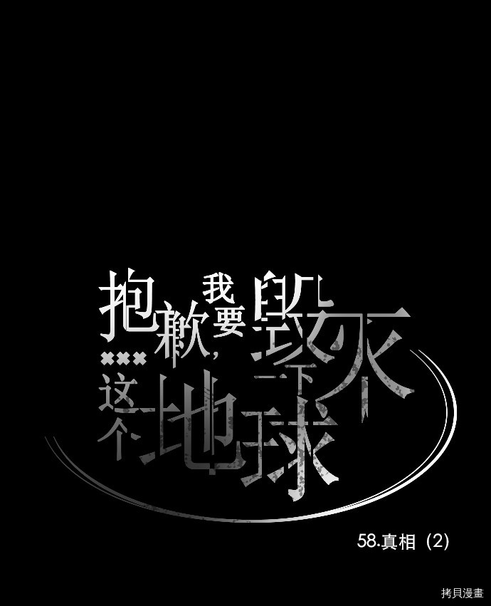 抱歉，我要毁灭一下这个地球[拷贝漫画]韩漫全集-第58话无删减无遮挡章节图片 