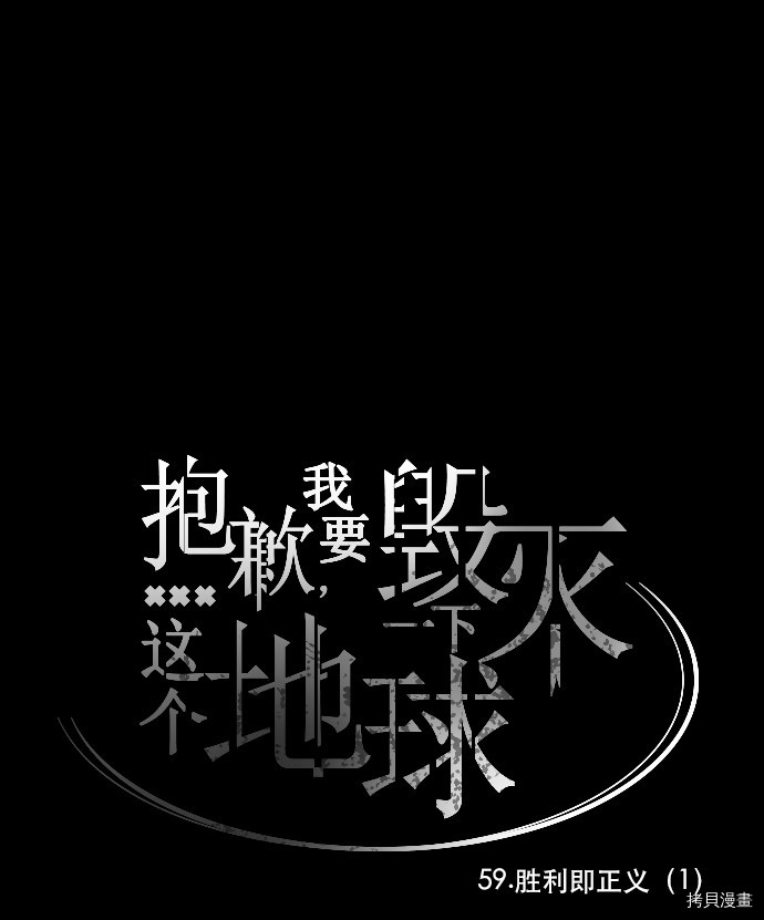 抱歉，我要毁灭一下这个地球[拷贝漫画]韩漫全集-第59话无删减无遮挡章节图片 