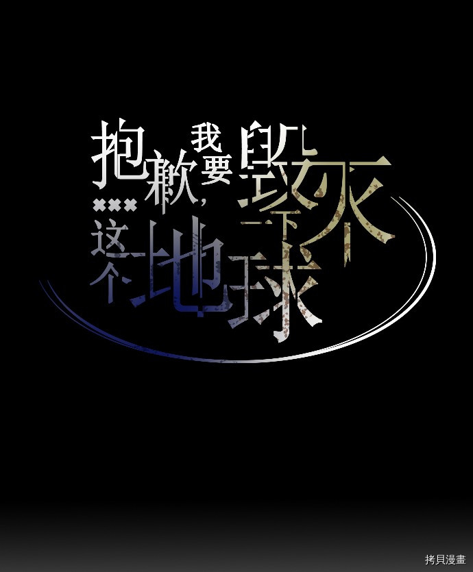 抱歉，我要毁灭一下这个地球[拷贝漫画]韩漫全集-第06话无删减无遮挡章节图片 