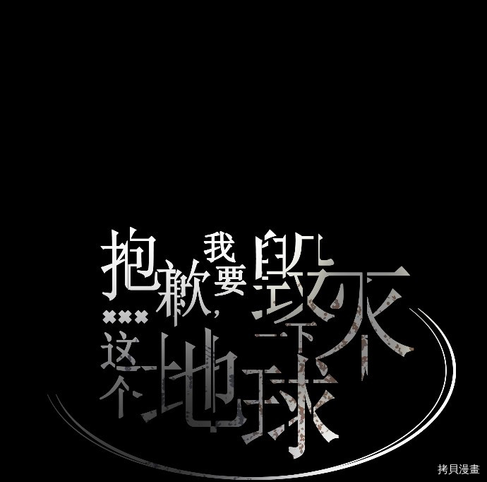 抱歉，我要毁灭一下这个地球[拷贝漫画]韩漫全集-第06话无删减无遮挡章节图片 