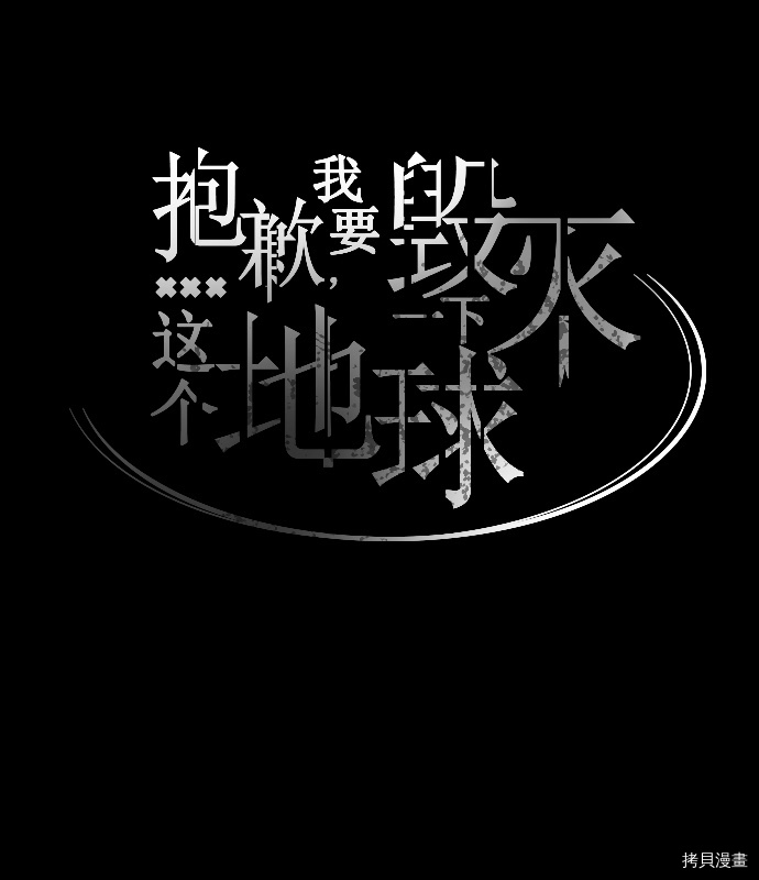 抱歉，我要毁灭一下这个地球[拷贝漫画]韩漫全集-第63话无删减无遮挡章节图片 