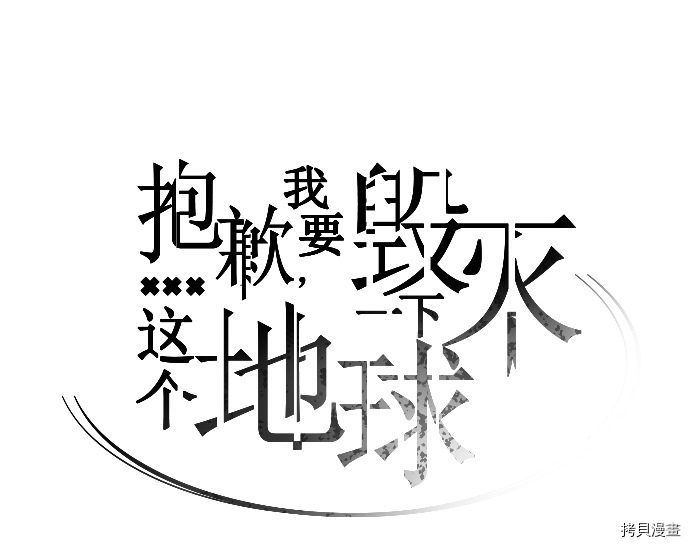 抱歉，我要毁灭一下这个地球[拷贝漫画]韩漫全集-第63话无删减无遮挡章节图片 