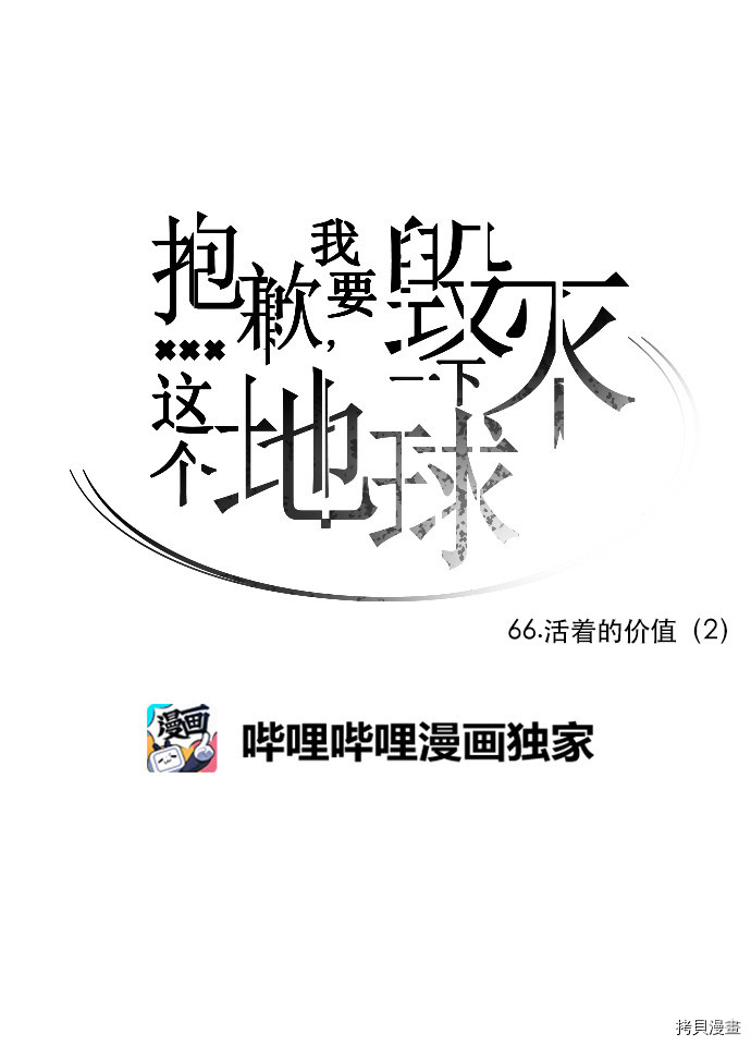 抱歉，我要毁灭一下这个地球[拷贝漫画]韩漫全集-第66话无删减无遮挡章节图片 