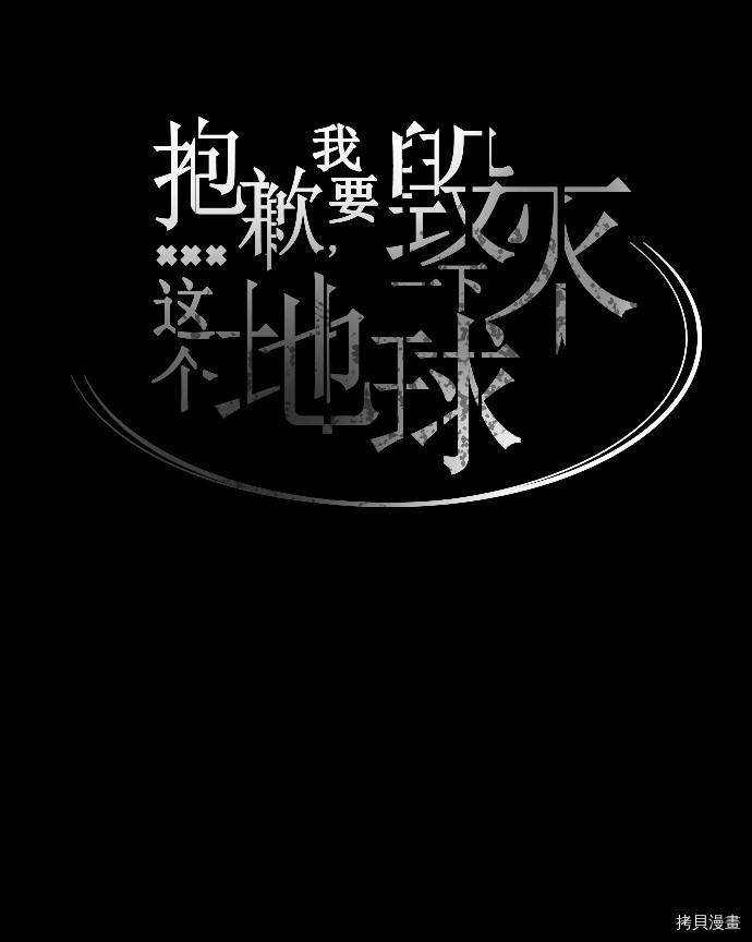 抱歉，我要毁灭一下这个地球[拷贝漫画]韩漫全集-第67话无删减无遮挡章节图片 