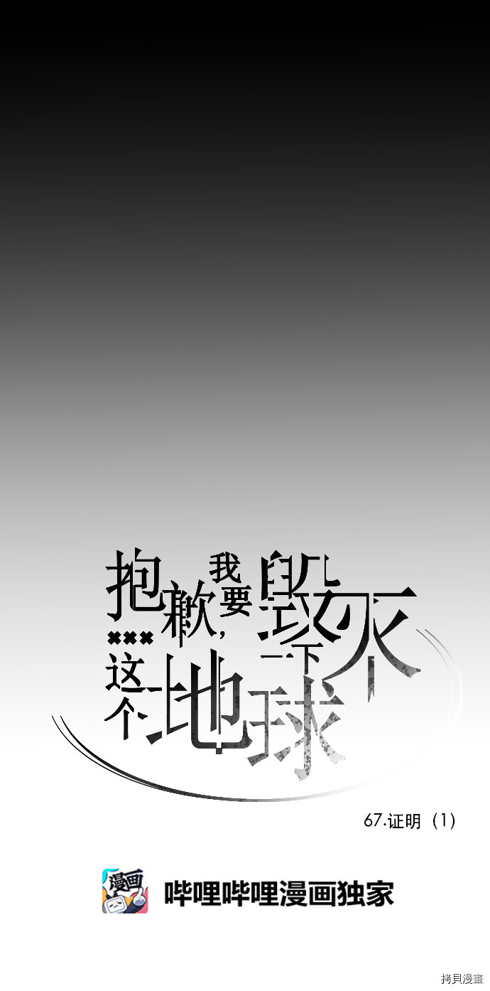 抱歉，我要毁灭一下这个地球[拷贝漫画]韩漫全集-第67话无删减无遮挡章节图片 