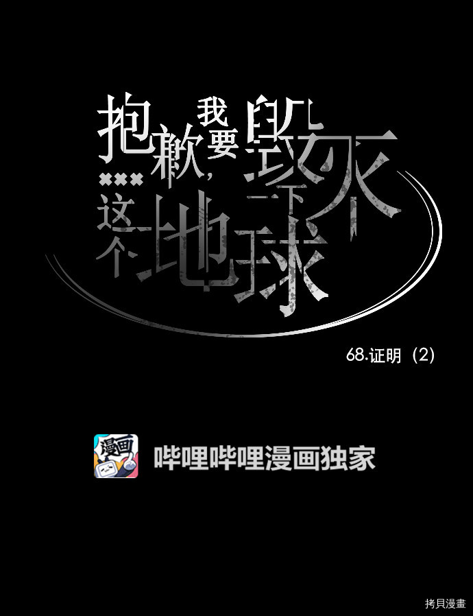 抱歉，我要毁灭一下这个地球[拷贝漫画]韩漫全集-第68话无删减无遮挡章节图片 