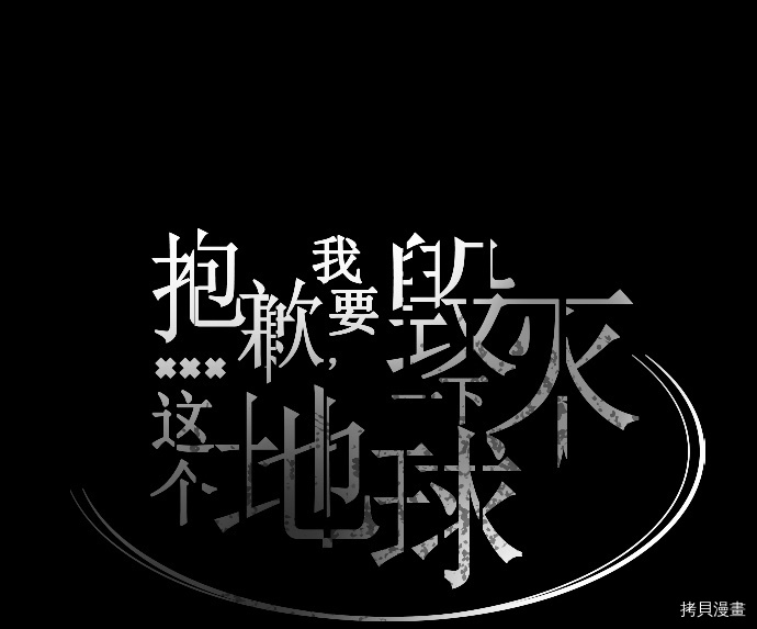 抱歉，我要毁灭一下这个地球[拷贝漫画]韩漫全集-第69话无删减无遮挡章节图片 