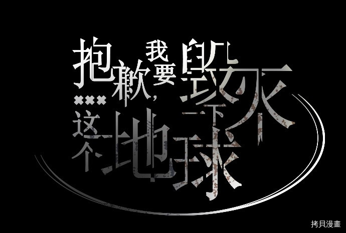 抱歉，我要毁灭一下这个地球[拷贝漫画]韩漫全集-第07话无删减无遮挡章节图片 