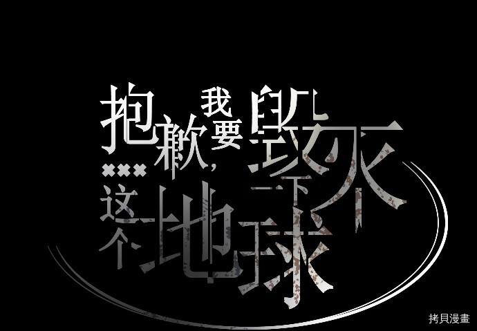 抱歉，我要毁灭一下这个地球[拷贝漫画]韩漫全集-第07话无删减无遮挡章节图片 