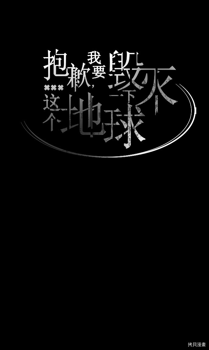 抱歉，我要毁灭一下这个地球[拷贝漫画]韩漫全集-第70话无删减无遮挡章节图片 