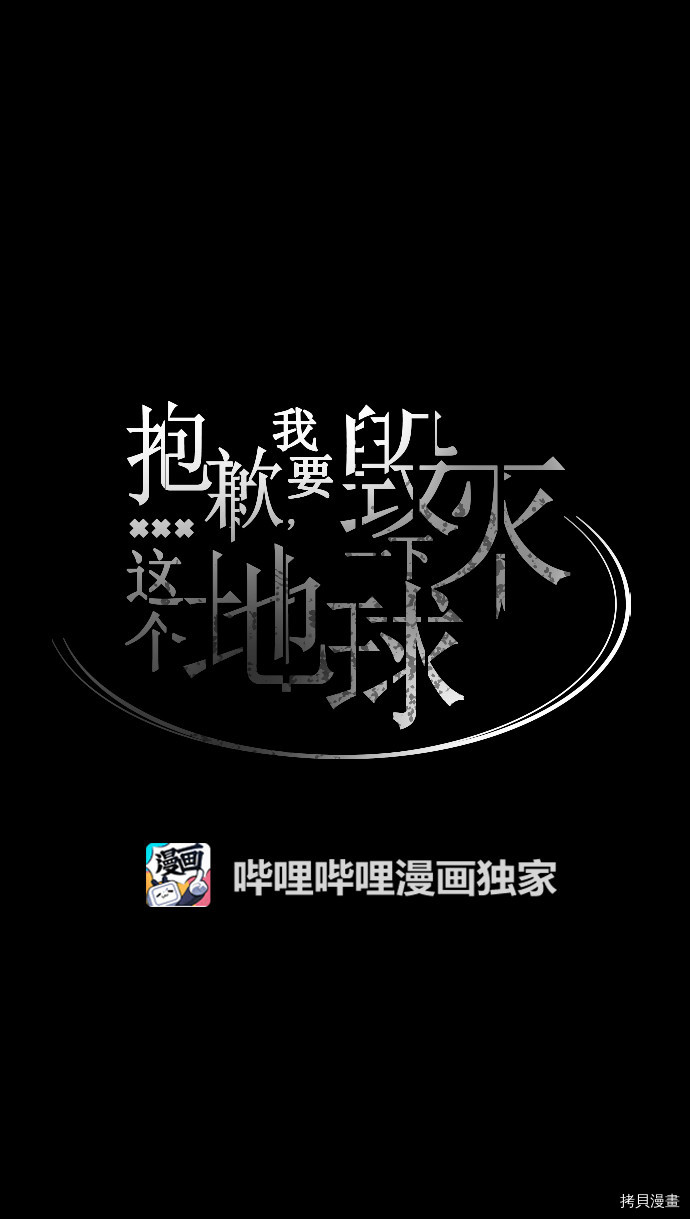 抱歉，我要毁灭一下这个地球[拷贝漫画]韩漫全集-第71话无删减无遮挡章节图片 