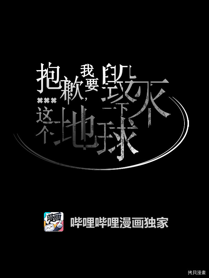 抱歉，我要毁灭一下这个地球[拷贝漫画]韩漫全集-第72话无删减无遮挡章节图片 