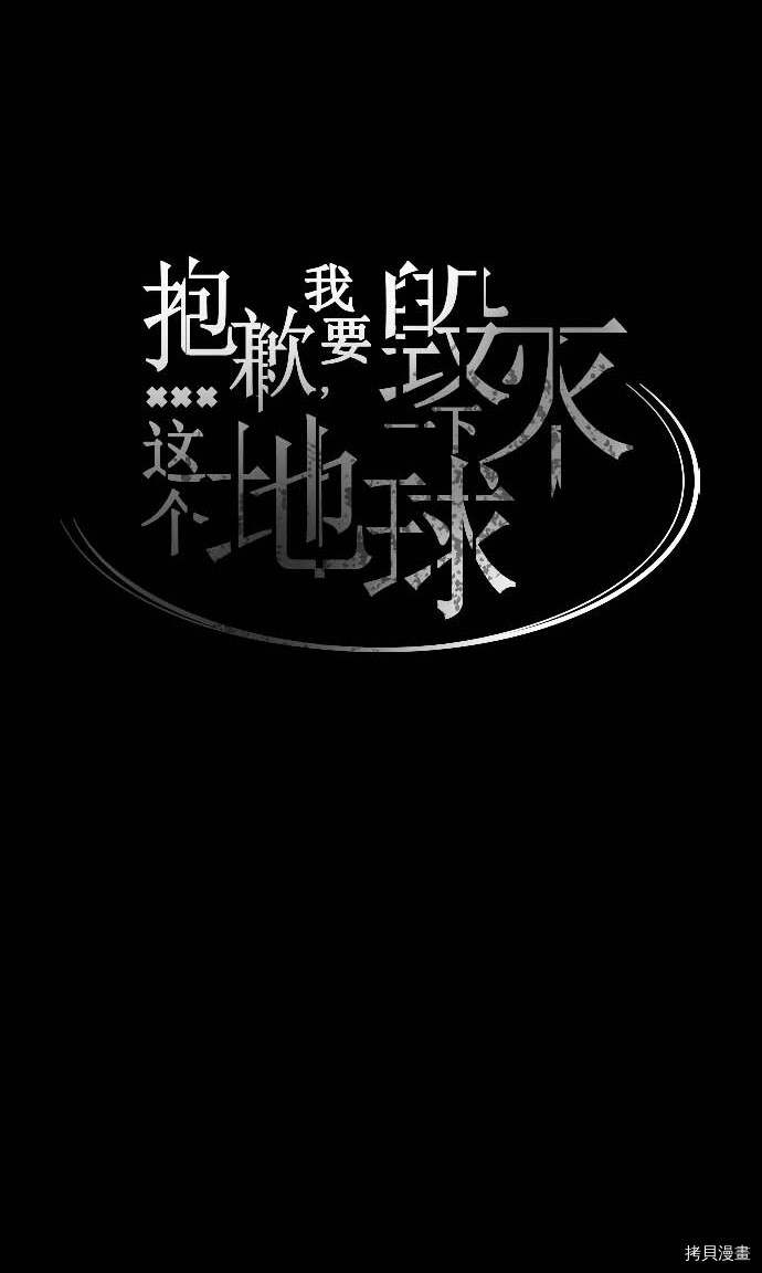 抱歉，我要毁灭一下这个地球[拷贝漫画]韩漫全集-第75话无删减无遮挡章节图片 