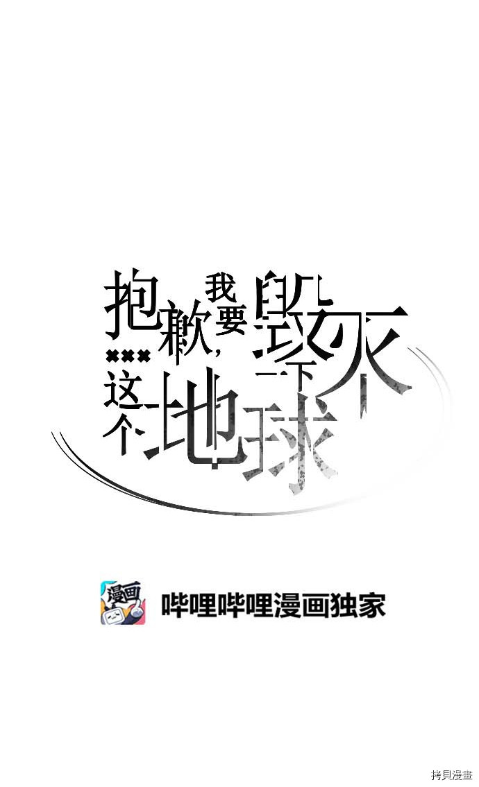 抱歉，我要毁灭一下这个地球[拷贝漫画]韩漫全集-第77话无删减无遮挡章节图片 