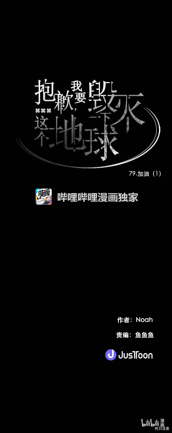 抱歉，我要毁灭一下这个地球[拷贝漫画]韩漫全集-第79话无删减无遮挡章节图片 