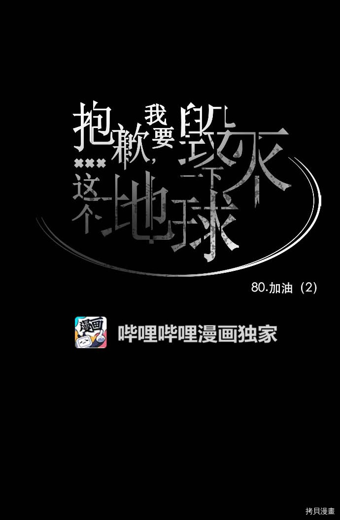 抱歉，我要毁灭一下这个地球[拷贝漫画]韩漫全集-第80话无删减无遮挡章节图片 