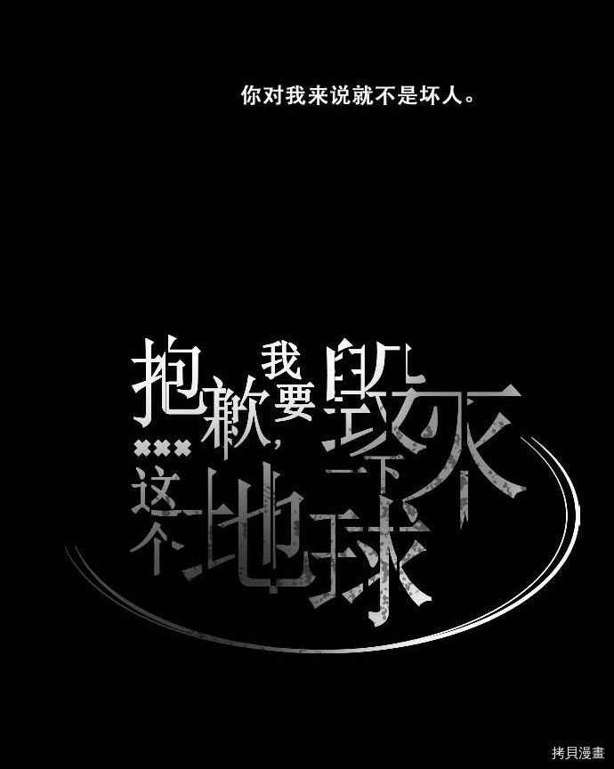 抱歉，我要毁灭一下这个地球[拷贝漫画]韩漫全集-第83话无删减无遮挡章节图片 