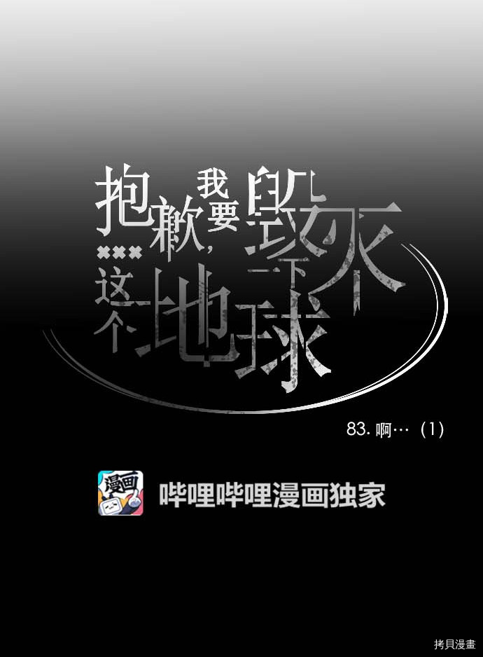 抱歉，我要毁灭一下这个地球[拷贝漫画]韩漫全集-第83话无删减无遮挡章节图片 