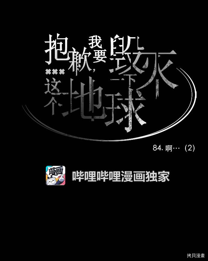 抱歉，我要毁灭一下这个地球[拷贝漫画]韩漫全集-第84话无删减无遮挡章节图片 