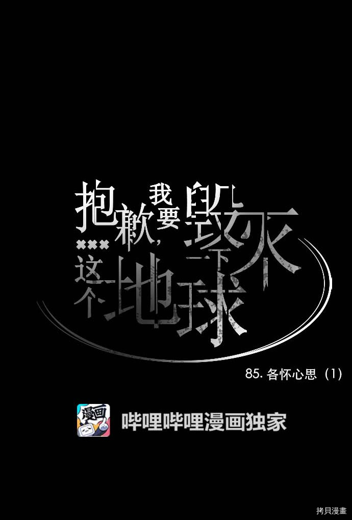 抱歉，我要毁灭一下这个地球[拷贝漫画]韩漫全集-第85话无删减无遮挡章节图片 