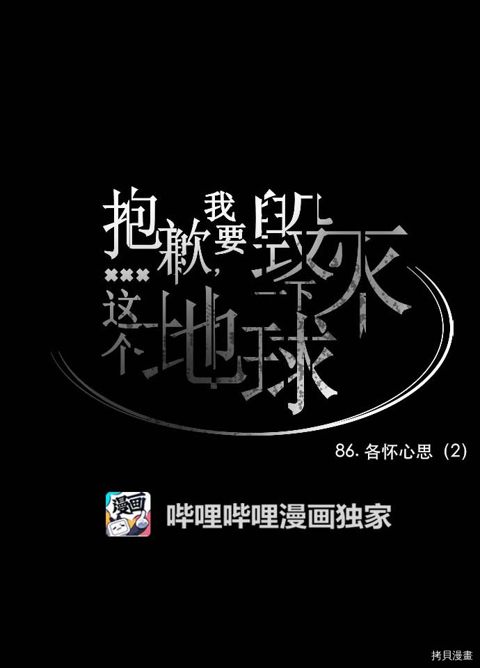 抱歉，我要毁灭一下这个地球[拷贝漫画]韩漫全集-第86话无删减无遮挡章节图片 