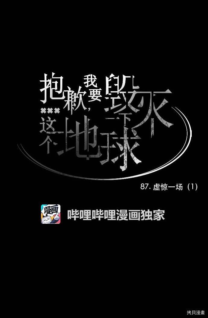 抱歉，我要毁灭一下这个地球[拷贝漫画]韩漫全集-第87话无删减无遮挡章节图片 