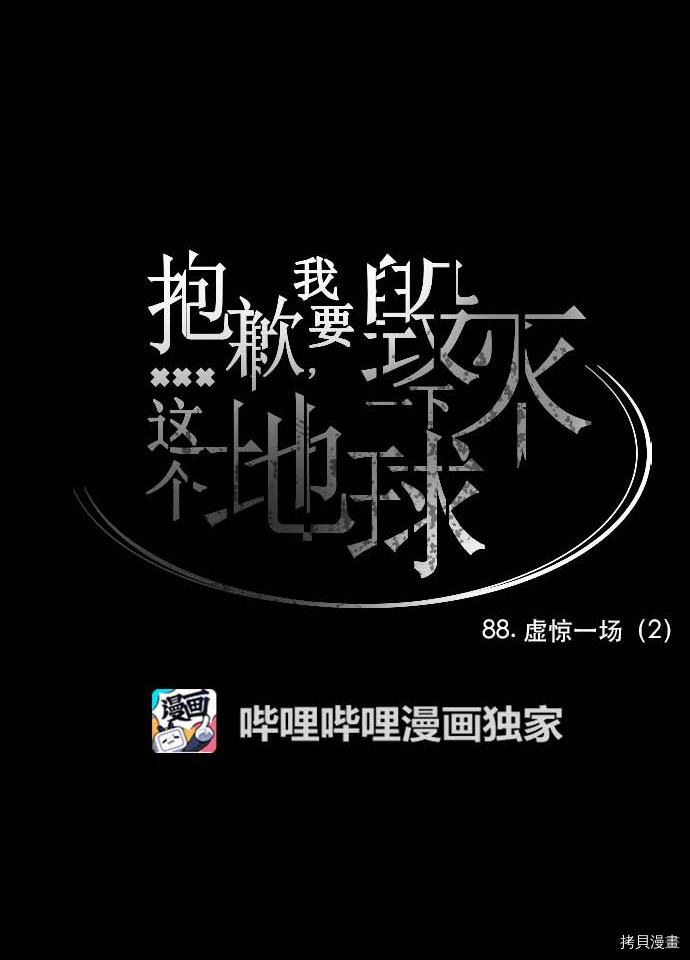 抱歉，我要毁灭一下这个地球[拷贝漫画]韩漫全集-第88话无删减无遮挡章节图片 