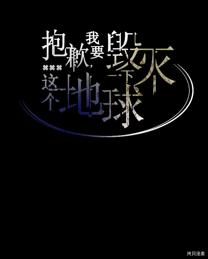 抱歉，我要毁灭一下这个地球[拷贝漫画]韩漫全集-第09话无删减无遮挡章节图片 