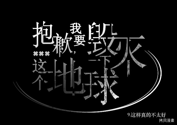 抱歉，我要毁灭一下这个地球[拷贝漫画]韩漫全集-第09话无删减无遮挡章节图片 