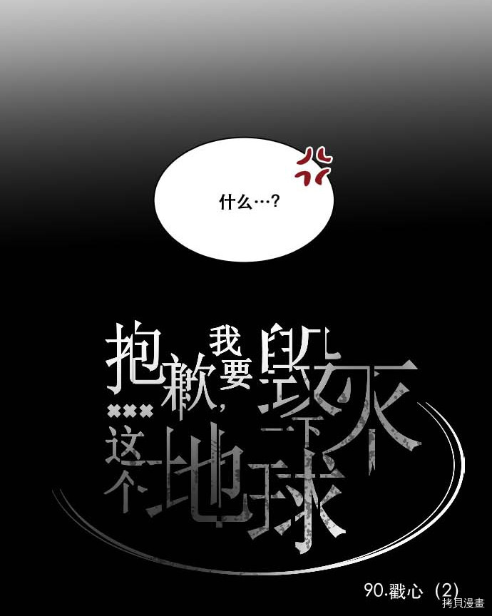 抱歉，我要毁灭一下这个地球[拷贝漫画]韩漫全集-第90话无删减无遮挡章节图片 
