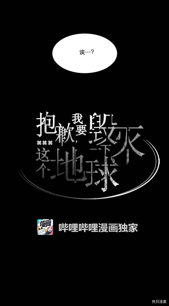 抱歉，我要毁灭一下这个地球[拷贝漫画]韩漫全集-第92话无删减无遮挡章节图片 