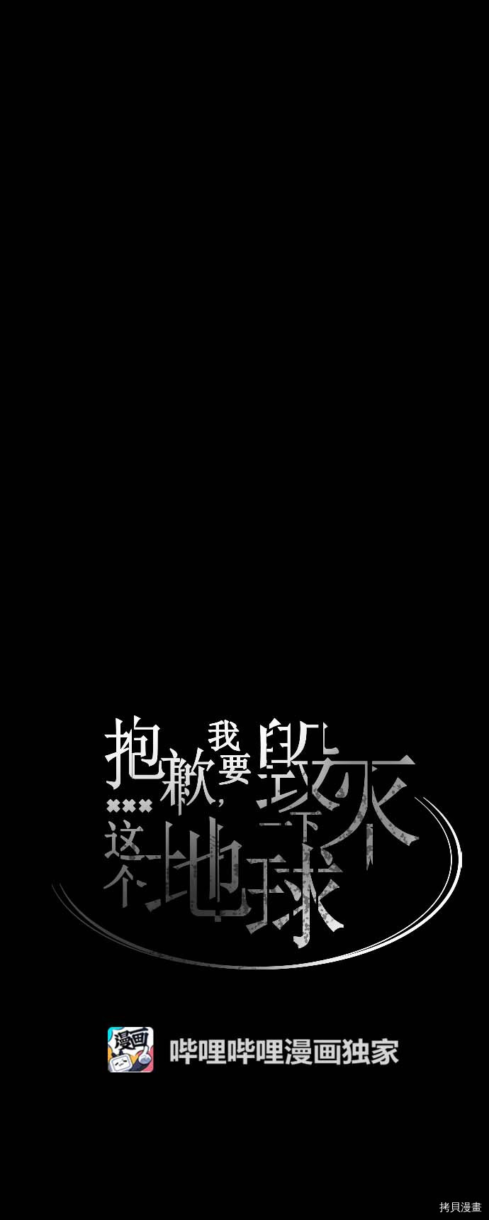 抱歉，我要毁灭一下这个地球[拷贝漫画]韩漫全集-第94话无删减无遮挡章节图片 