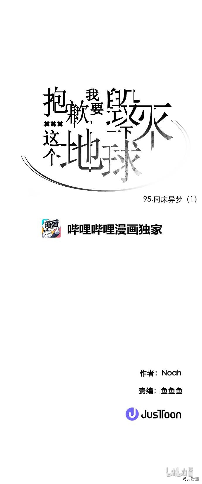 抱歉，我要毁灭一下这个地球[拷贝漫画]韩漫全集-第95话无删减无遮挡章节图片 