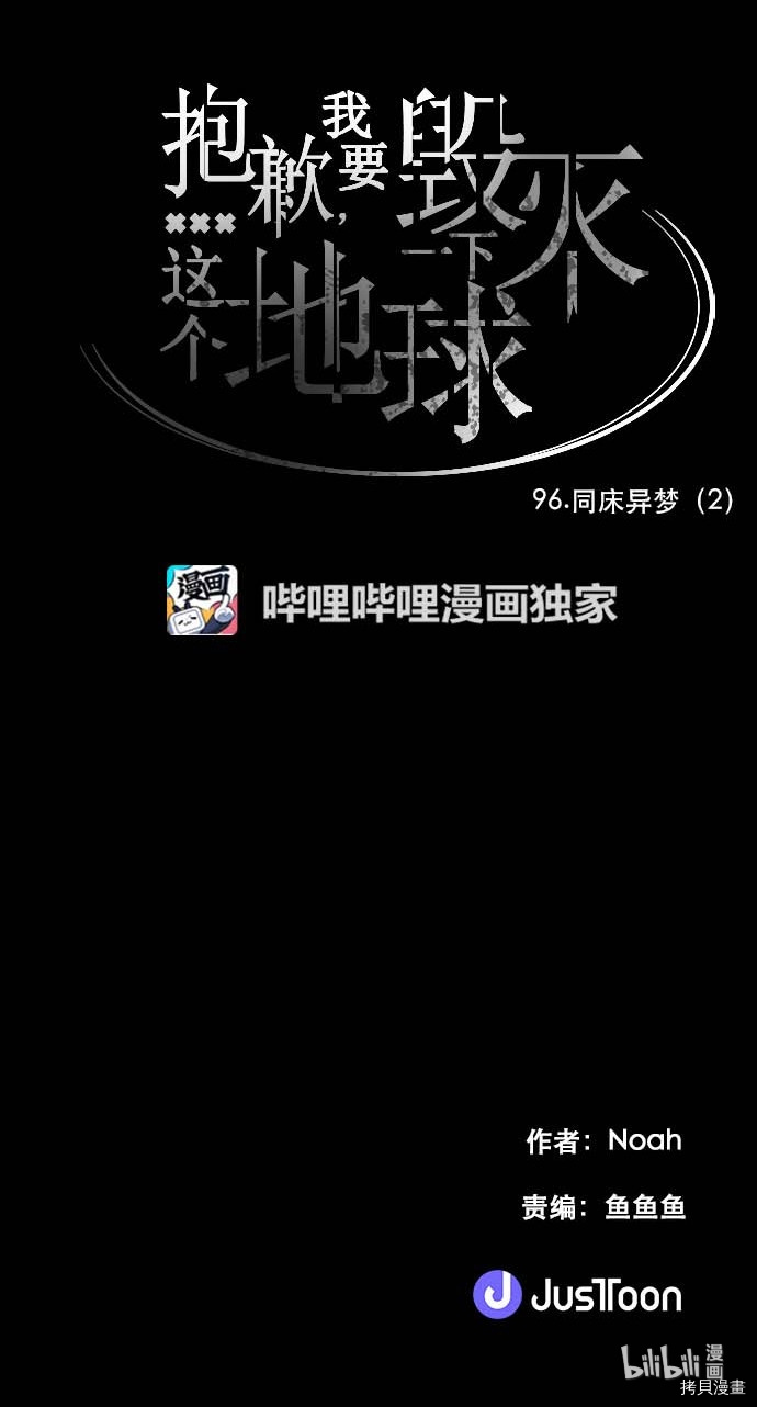 抱歉，我要毁灭一下这个地球[拷贝漫画]韩漫全集-第96话无删减无遮挡章节图片 