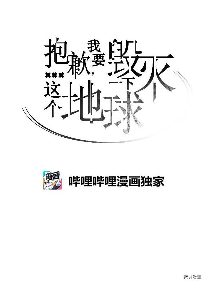 抱歉，我要毁灭一下这个地球[拷贝漫画]韩漫全集-第97话无删减无遮挡章节图片 
