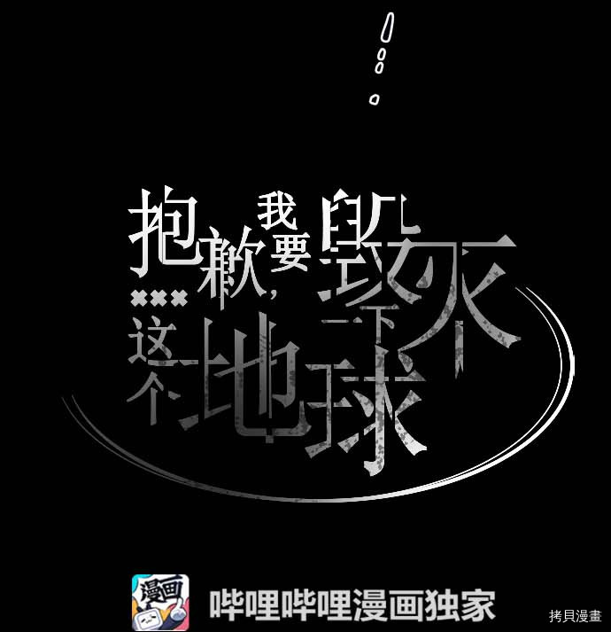 抱歉，我要毁灭一下这个地球[拷贝漫画]韩漫全集-第99话无删减无遮挡章节图片 