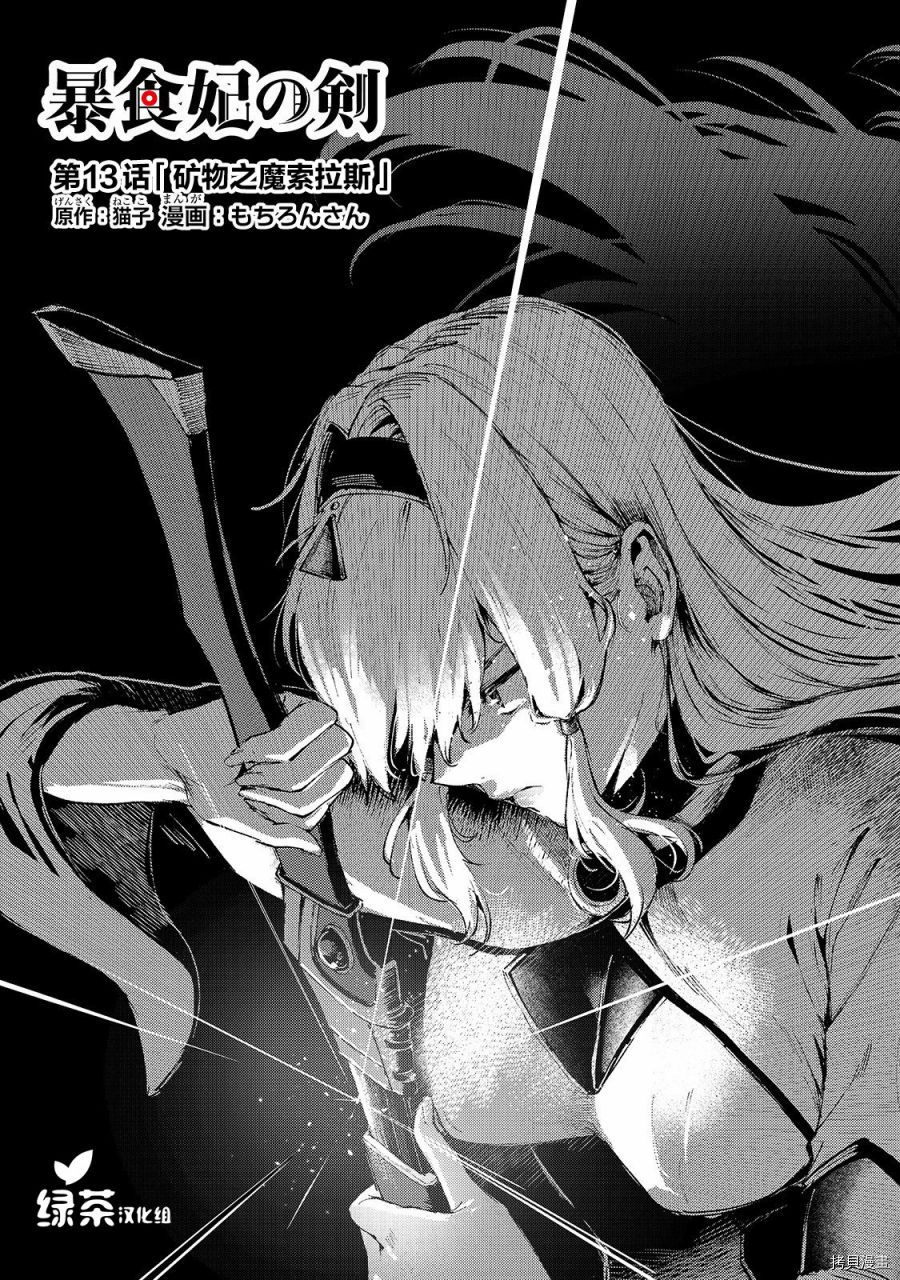 暴食妃之剑[拷贝漫画]韩漫全集-第13话无删减无遮挡章节图片 