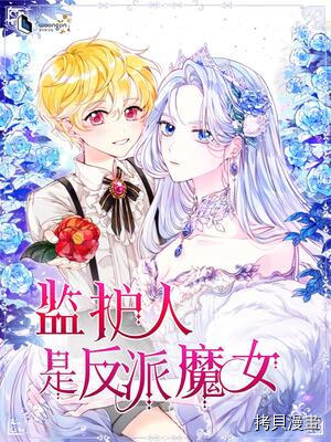 暴君的监护人是反派魔女[拷贝漫画]