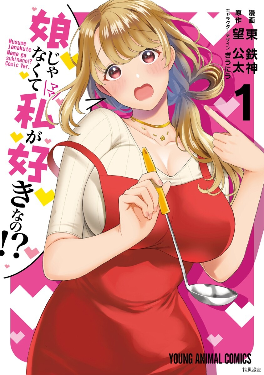 喜欢的不是女儿而是我吗？[拷贝漫画]韩漫全集-单行本01加页无删减无遮挡章节图片 