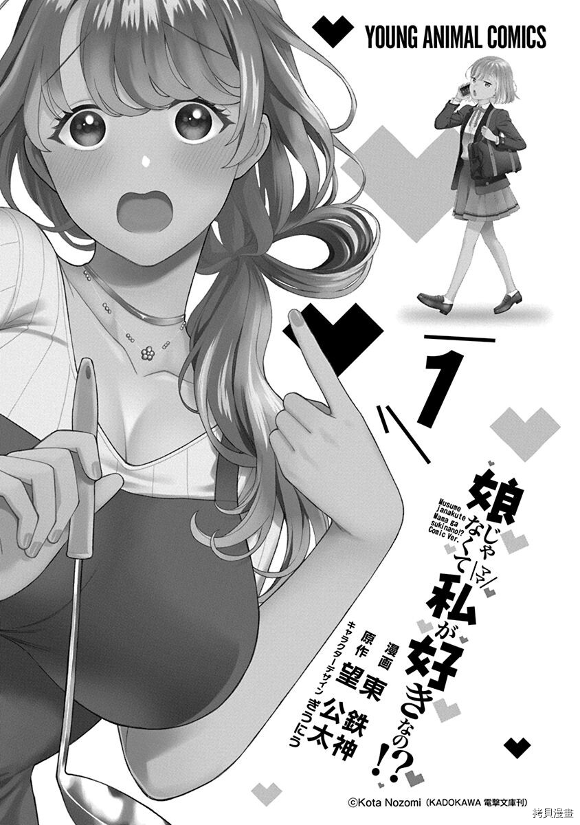 喜欢的不是女儿而是我吗？[拷贝漫画]韩漫全集-单行本01加页无删减无遮挡章节图片 