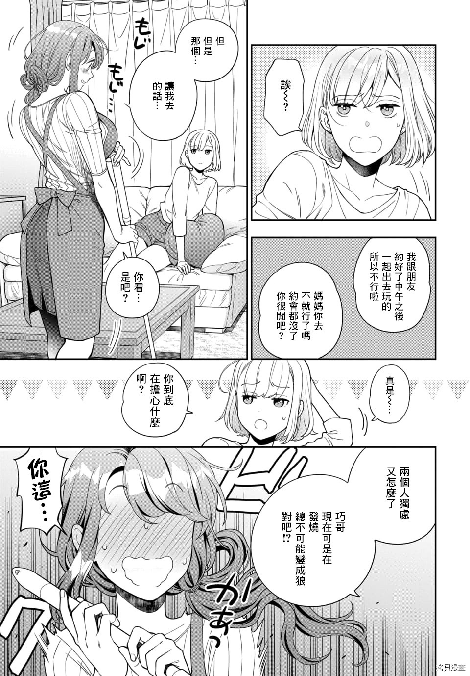 喜欢的不是女儿而是我吗？[拷贝漫画]韩漫全集-第9.1话无删减无遮挡章节图片 