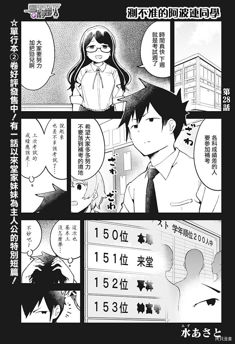 测不准的阿波连同学[拷贝漫画]韩漫全集-第28话无删减无遮挡章节图片 
